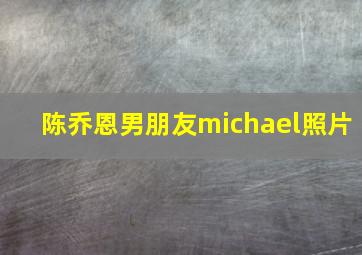 陈乔恩男朋友michael照片