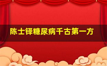 陈士铎糖尿病千古第一方