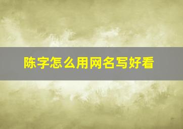 陈字怎么用网名写好看