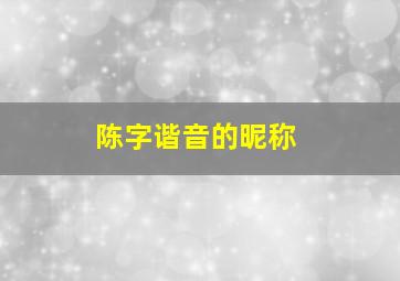 陈字谐音的昵称