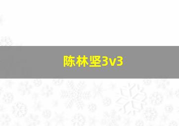 陈林坚3v3