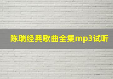 陈瑞经典歌曲全集mp3试听