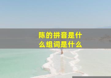 陈的拼音是什么组词是什么