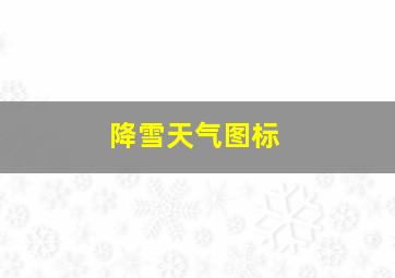 降雪天气图标