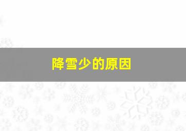 降雪少的原因