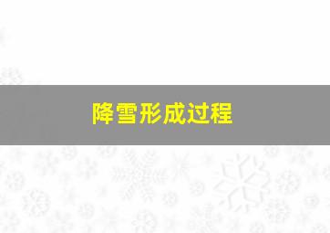 降雪形成过程