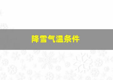 降雪气温条件