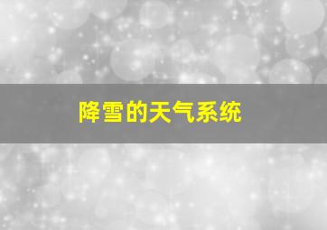 降雪的天气系统