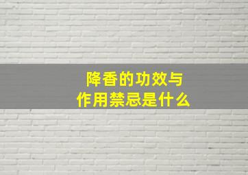 降香的功效与作用禁忌是什么