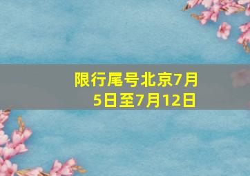 限行尾号北京7月5日至7月12日