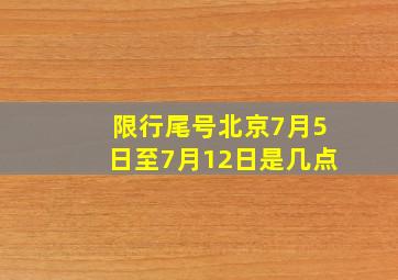 限行尾号北京7月5日至7月12日是几点