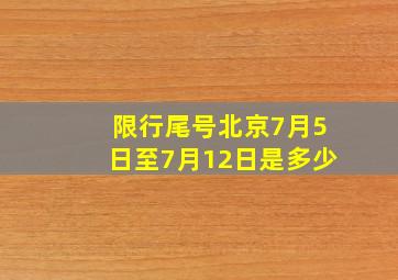 限行尾号北京7月5日至7月12日是多少