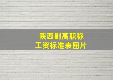 陕西副高职称工资标准表图片