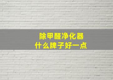 除甲醛净化器什么牌子好一点