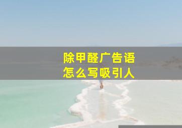 除甲醛广告语怎么写吸引人