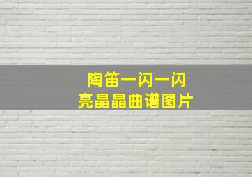 陶笛一闪一闪亮晶晶曲谱图片