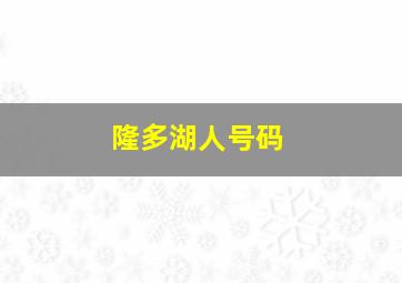 隆多湖人号码