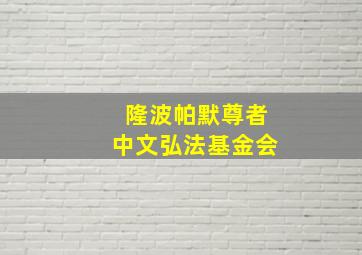 隆波帕默尊者中文弘法基金会