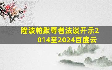 隆波帕默尊者法谈开示2014至2024百度云