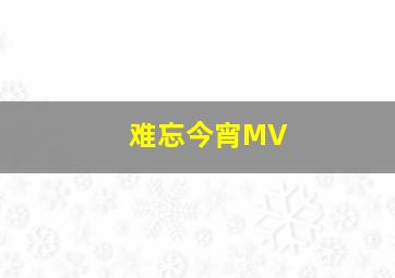 难忘今宵MV