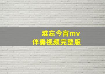 难忘今宵mv伴奏视频完整版