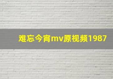 难忘今宵mv原视频1987