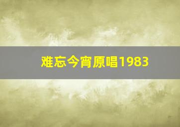 难忘今宵原唱1983