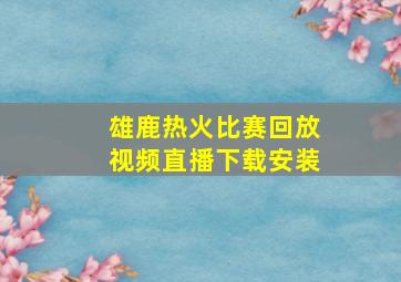 雄鹿热火比赛回放视频直播下载安装