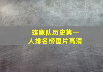 雄鹿队历史第一人排名榜图片高清