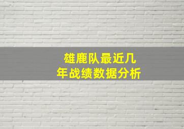 雄鹿队最近几年战绩数据分析