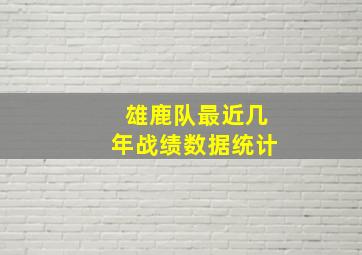 雄鹿队最近几年战绩数据统计