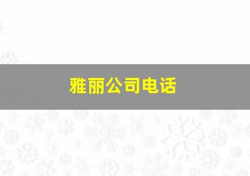 雅丽公司电话