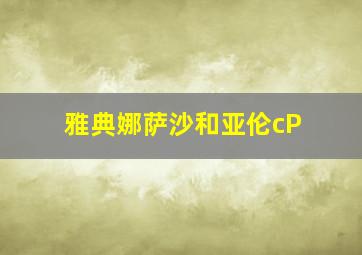 雅典娜萨沙和亚伦cP