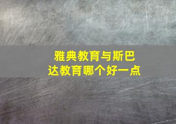 雅典教育与斯巴达教育哪个好一点