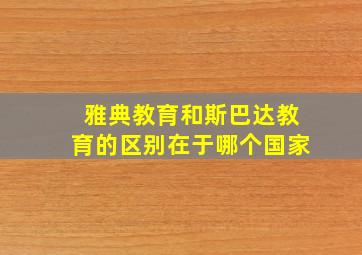 雅典教育和斯巴达教育的区别在于哪个国家