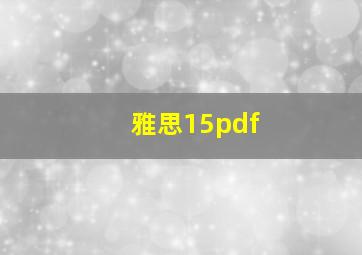 雅思15pdf