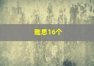 雅思16个