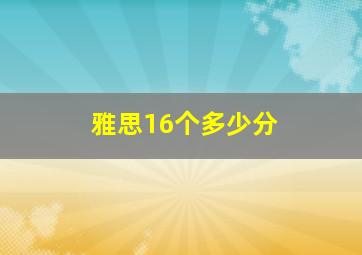 雅思16个多少分