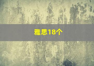 雅思18个