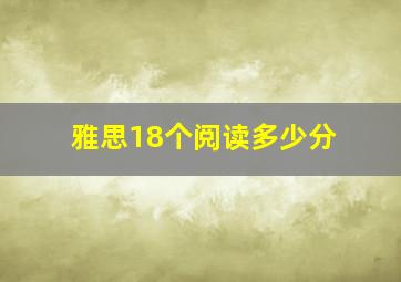 雅思18个阅读多少分