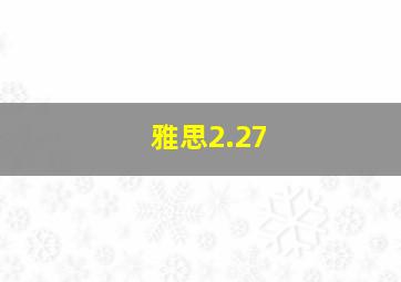 雅思2.27