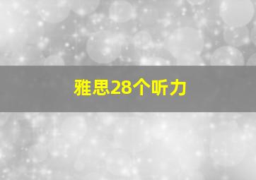 雅思28个听力