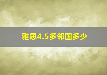 雅思4.5多邻国多少