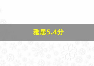 雅思5.4分