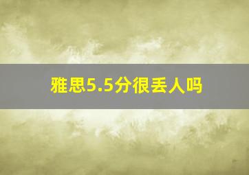 雅思5.5分很丢人吗