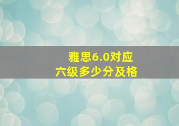 雅思6.0对应六级多少分及格