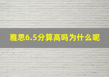 雅思6.5分算高吗为什么呢