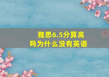 雅思6.5分算高吗为什么没有英语