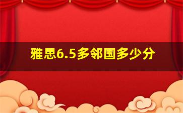 雅思6.5多邻国多少分