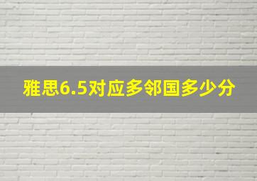 雅思6.5对应多邻国多少分